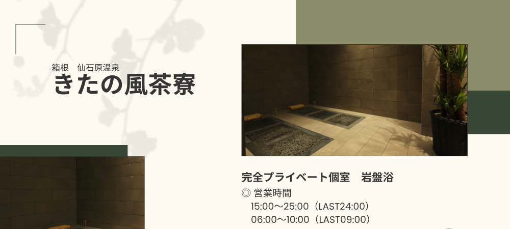 箱根　仙石原温泉　きたの風茶寮