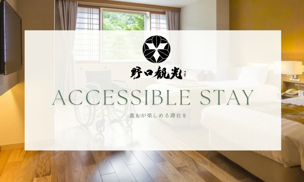 Accessible Stay-誰もが楽しめる滞在を-