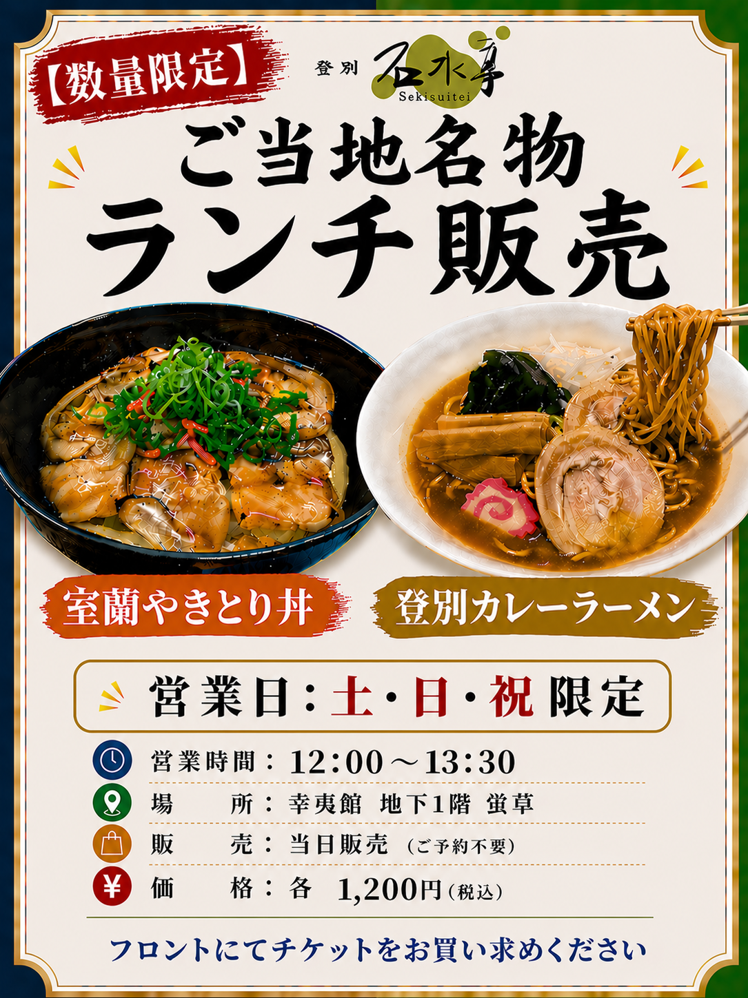 土日祝限定】ご当地ランチの提供を始めました【登別 石水亭】 | 【公式 