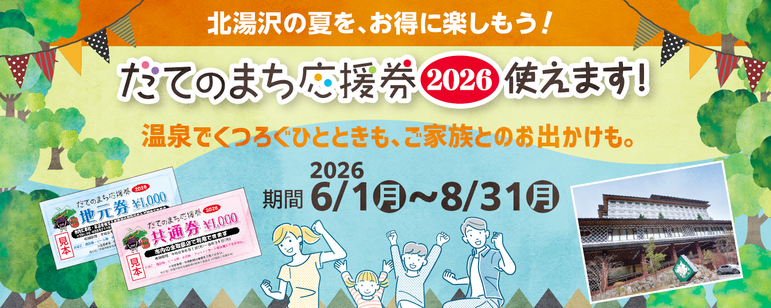 北湯沢温泉】≪伊達市民の皆様へ≫「だてのまち応援券2026」をご利用 