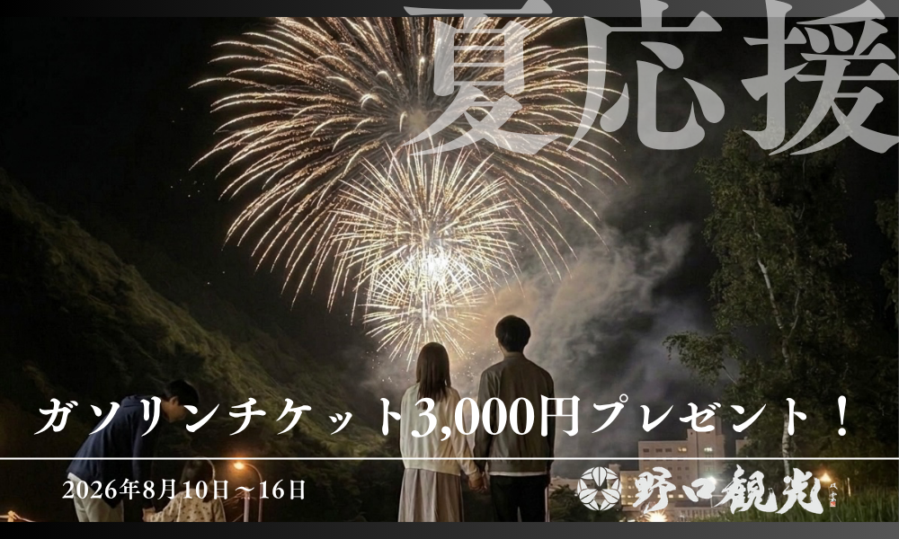 8/10～8/16＞【夏家計応援】ガソリンチケット3,000円プレゼント 