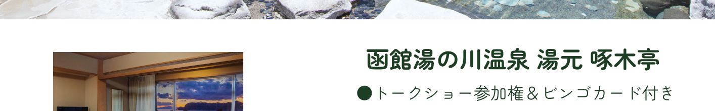 啄木亭　プラン特典はトークショー参加権＆ビンゴカード