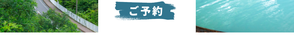 登別　石水亭のご予約はこちら