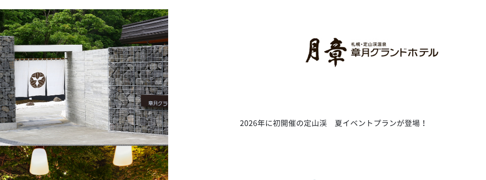 2026年に初開催の定山渓　夏イベントプランが登場！