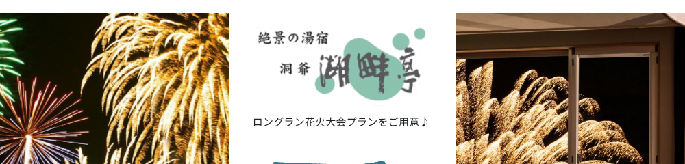 ロングラン花火大会プランをご用意♪