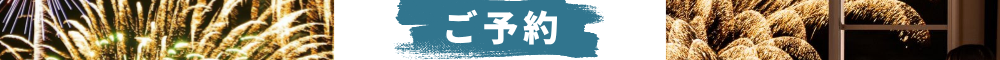 絶景の湯宿　洞爺　湖畔亭のご予約はこちら