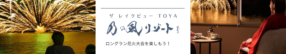 ロングラン花火大会を楽しもう！