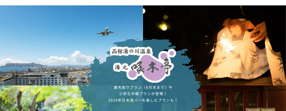 夏先取りプラン（6月末まで）や小学生半額プランが登場！2026年日本酒バーを楽しむプランも！