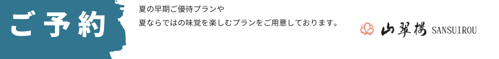 山翠楼のご予約はこちら