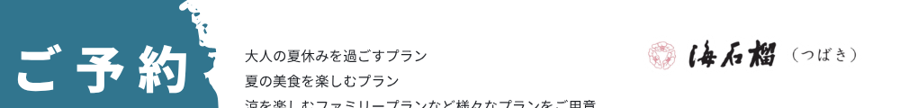 海石榴のご予約はこちら