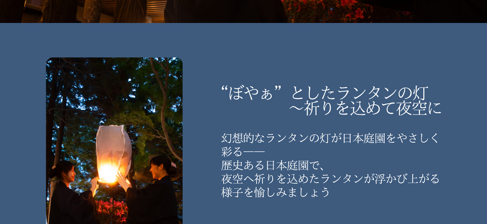 “ぼやぁ”としたランタンの灯～祈りを込めて夜空に。幻想的なランタンの灯が日本庭園をやさしく彩る――歴史ある日本庭園で、夜空へ祈りを込めたランタンが浮かび上がる様子を愉しみましょう