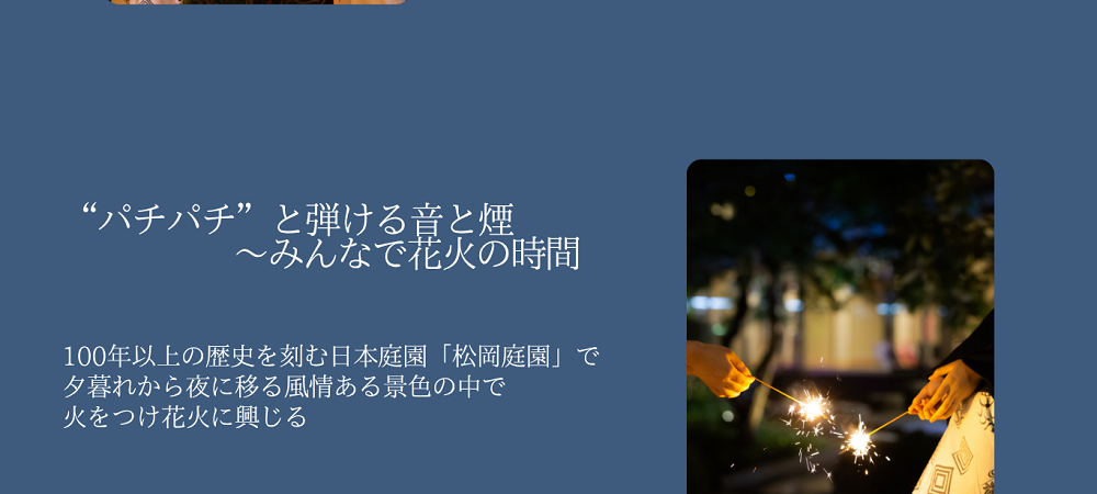 “パチパチ”と弾ける音と煙～みんなで花火の時間。100年以上の歴史を刻む日本庭園「松岡庭園」で夕暮れから夜に移る風情ある景色の中で火をつけ花火に興じる