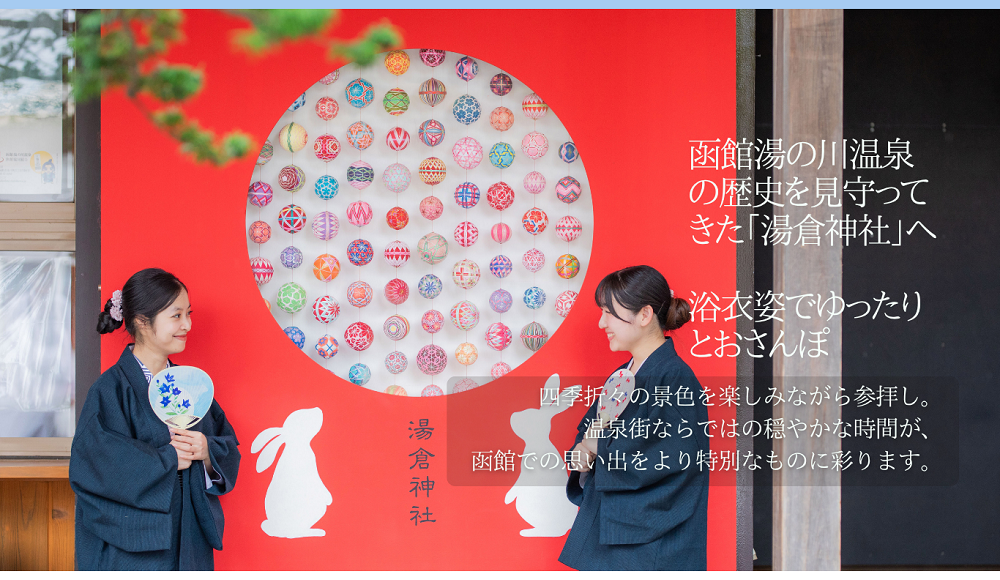 函館湯の川温泉の歴史を見守ってきた「湯倉神社」へ　浴衣姿でゆったりとおさんぽ。四季折々の景色を楽しみながら参拝し。温泉街ならではの穏やかな時間が、函館での思い出をより特別なものに彩ります。