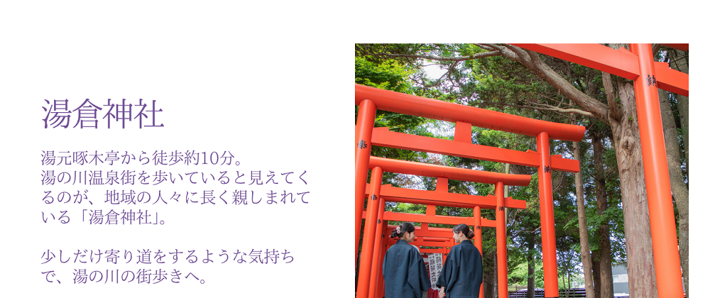 湯倉神社～湯元啄木亭から徒歩約10分。湯の川温泉街を歩いていると見えてくるのが、地域の人々に長く親しまれている「湯倉神社」。　少しだけ寄り道をするような気持ちで、湯の川の街歩きへ。
