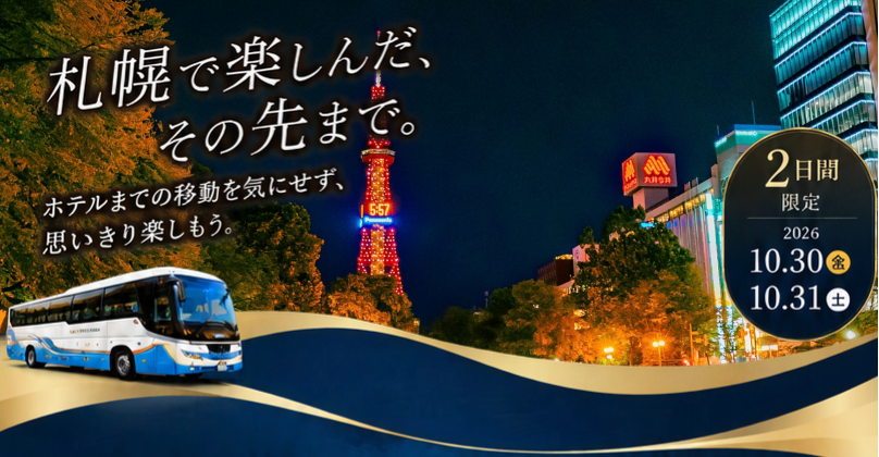 【10/30・31限定】乗り換えゼロでホテルに直行！札幌発のバス付プラン