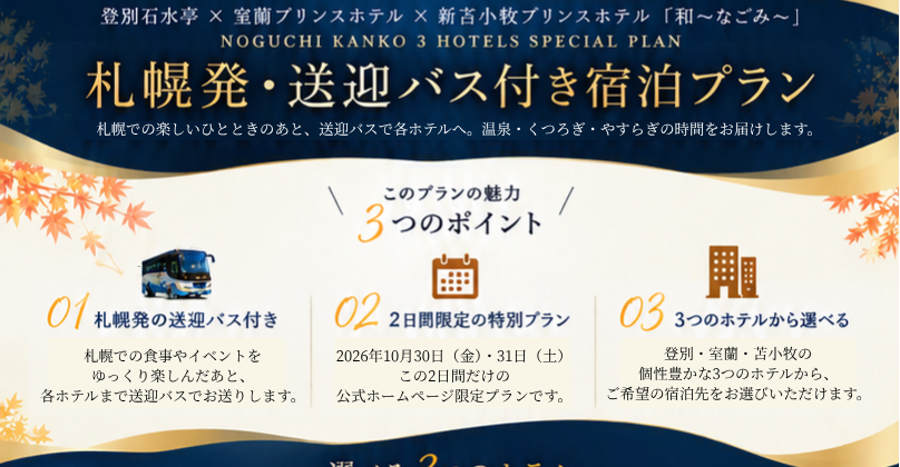 札幌での楽しいひとときのあと、送迎バスで各ホテルへ。温泉・くつろぎ・やすらぎの時間をお届けします。