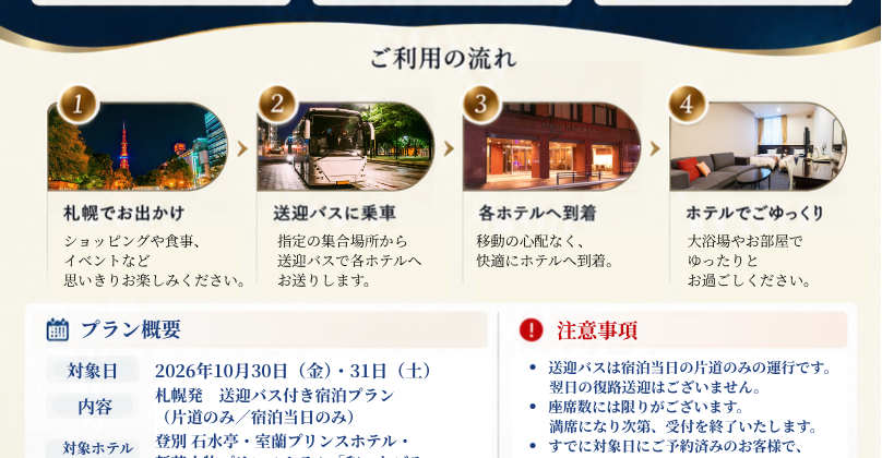 ショッピングや食事、イベントなど思いきりお楽しみください。指定の集合場所から送迎バスで各ホテルへお送りします。移動の心配なく、快適にホテルへ到着。大浴場やお部屋でゆったりとお過ごしください。