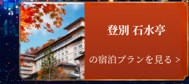 登別 石水亭の宿泊プランはこちら
