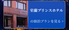 室蘭プリンスホテルの宿泊プランはこちら