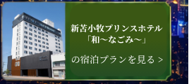 新苫小牧プリンスホテル「和～なごみ～」のご連絡はこちら