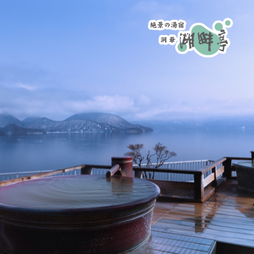 絶景の湯宿 洞爺 湖畔亭