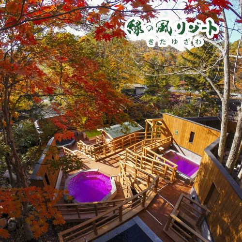 緑の風リゾートきたゆざわ